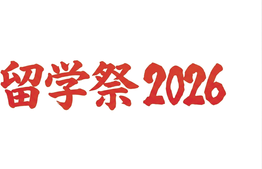 留学祭2026