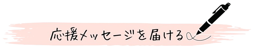 応援メッセージを届ける